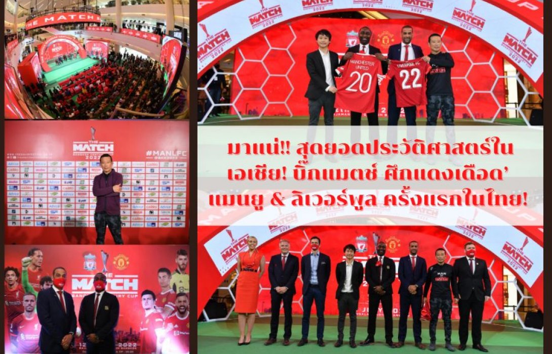 มาแน่!! สุดยอดประวัติศาสตร์ในเอเชีย! บิ๊กแมตช์ ‘ศึกแดงเดือด’ แมนยู & ลิเวอร์พูล ครั้งแรกในไทย! ภายใต้ชื่องาน  THE MATCH Bangkok Century Cup 2022 ชู ศักยภาพไทยสู่ฮับการท่องเที่ยวเชิงกีฬาระดับโลก