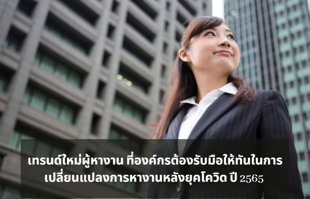  เทรนด์ใหม่ 