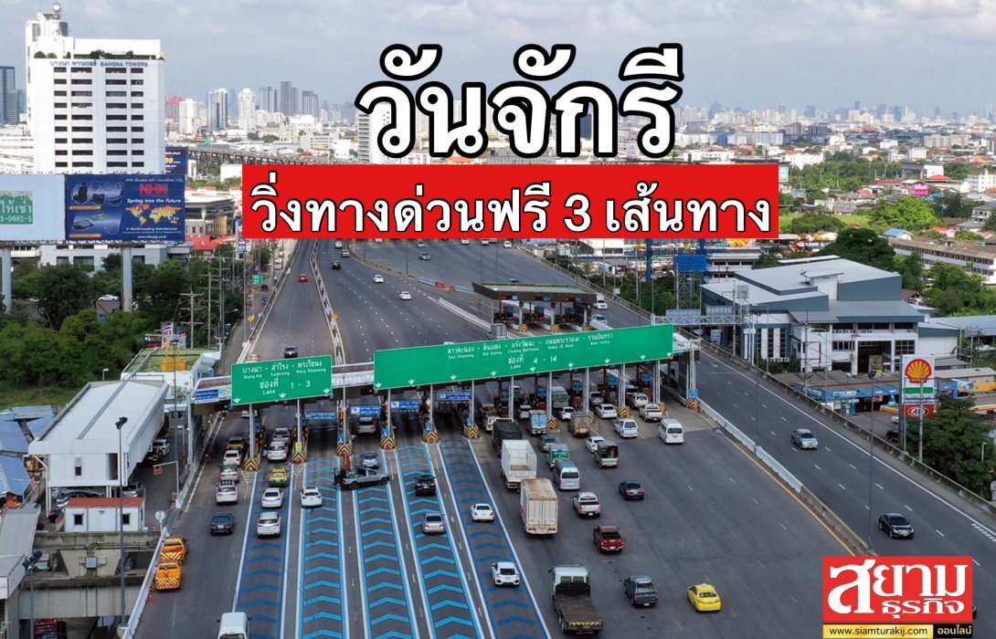 6 เมษายน 2565 กทพ. ยกเว้นค่าผ่านทางพิเศษ 3 สายทาง