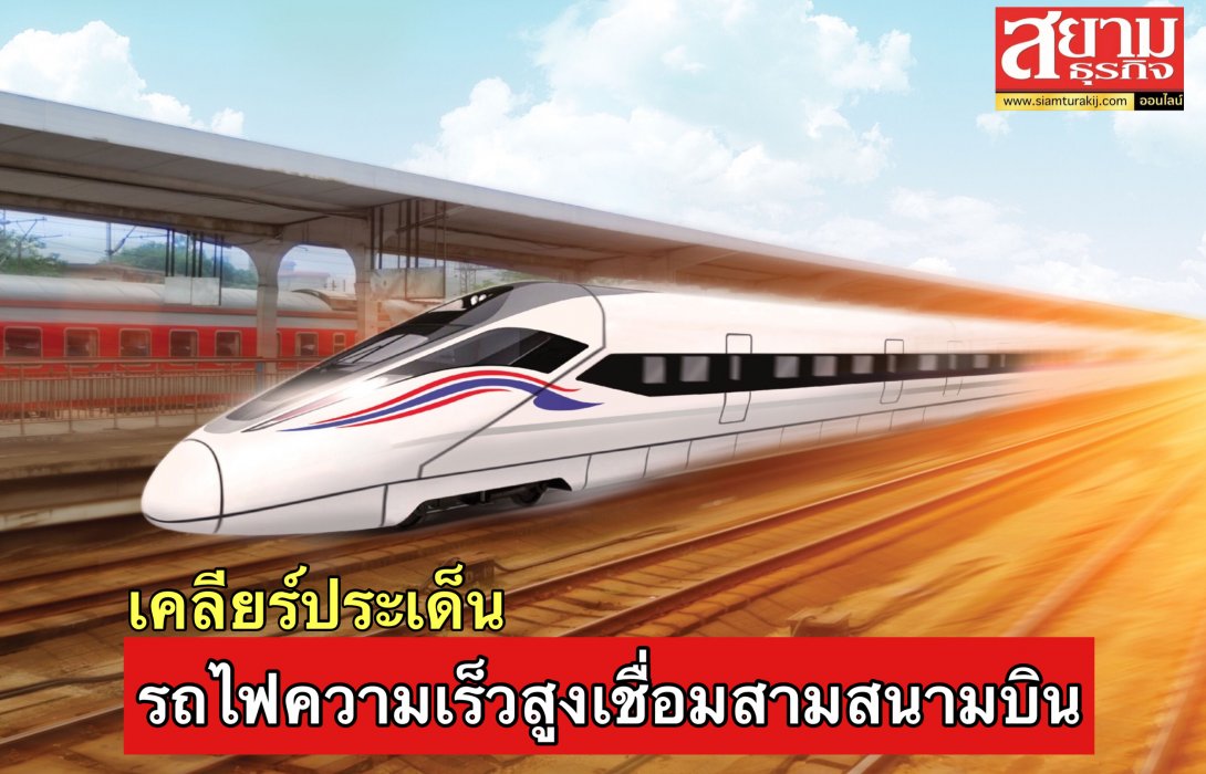 รฟท. เคลียร์ประเด็นรัฐเสียเปรียบเอกชนคู่สัญญาโครงการรถไฟความเร็วสูงเชื่อมสามสนามบิน 