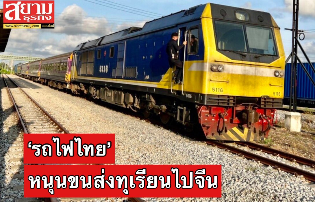 การรถไฟฯ หนุนขนส่งทุเรียนส่งออกไปจีน ด้วยรถไฟขบวนพิเศษมาบตาพุด – สถานีท่านาแล้ง สปป.ลาว 