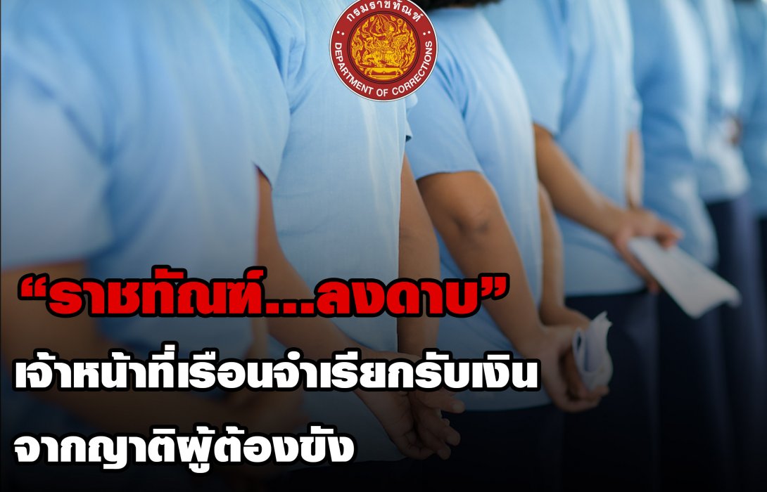 “ราชทัณฑ์” ลงดาบ ผู้คุมหญิงธนฯ เรียกรับเงินญาติผู้ต้องขัง “ออกราชการ” ตั้งกก.สอบ