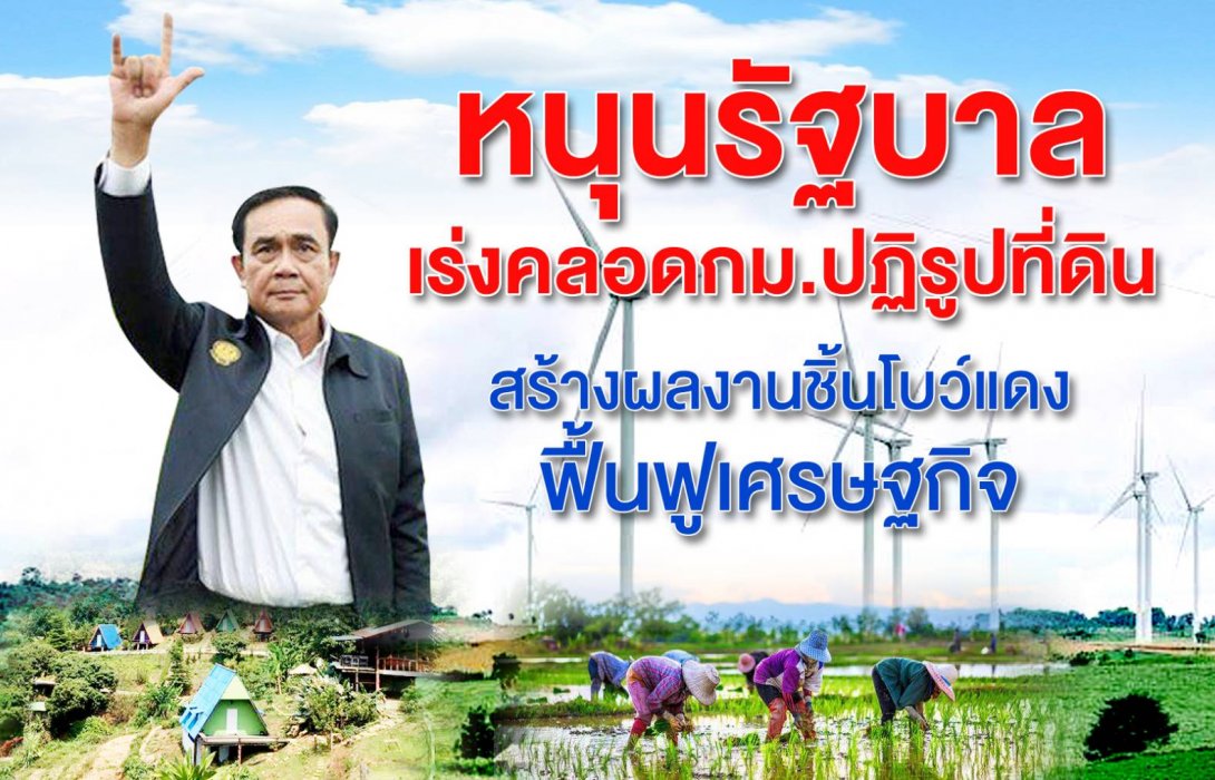 หนุนรัฐบาลเร่งคลอดกม.ปฏิรูปที่ดินฯ สร้างผลงานชิ้นโบว์แดงฟื้นฟูเศรษฐกิจ