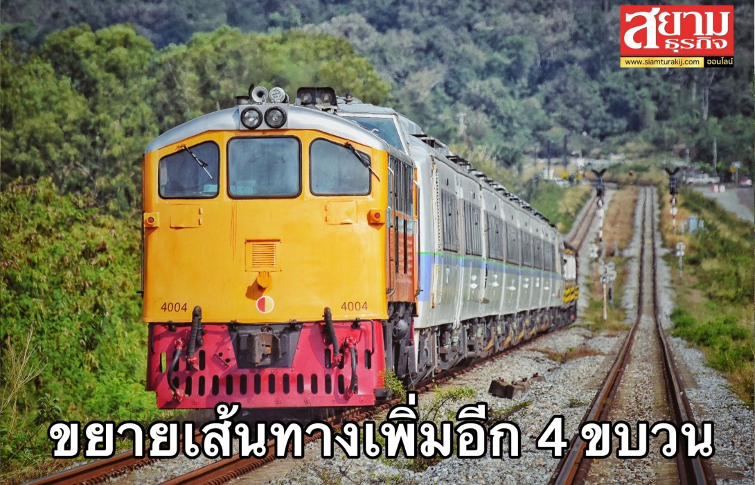 การรถไฟฯ พร้อมเปิดรถทางไกล 6 ขบวน และขยายเส้นทางอีก 4 ขบวน 
