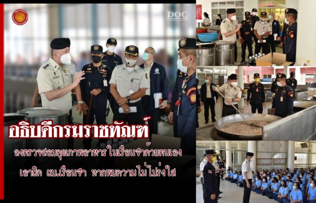 “อธิบดีกรมคุก” ลุยตรวจคุณภาพอาหารในเรือนจำด้วยตนเอง ย้ำ เอาผิด ผบ.เรือนจำหากพบไม่โปร่งใส เร่งดำเนินการแก้ปัญหาทันที