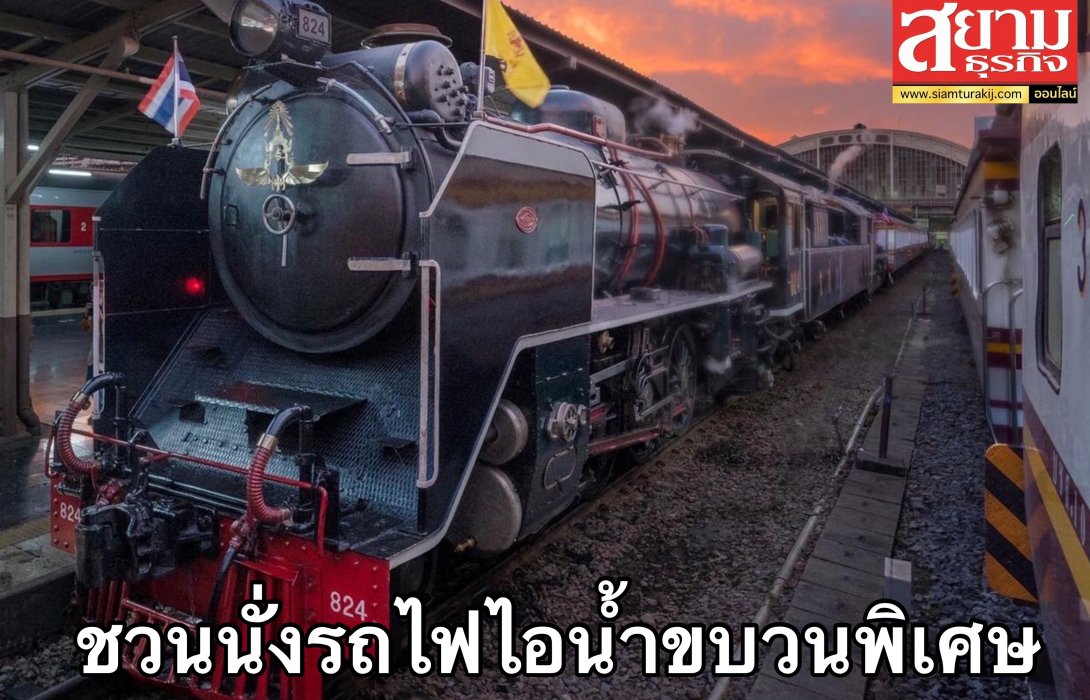 การรถไฟฯ จัดเดินขบวนพิเศษรถจักรไอน้ำนำเที่ยว 3 มิ.ย. 65 เส้นทางกรุงเทพ – นครปฐม เริ่มเปิดจำหน่ายตั๋วโดยสาร แล้ววันนี้