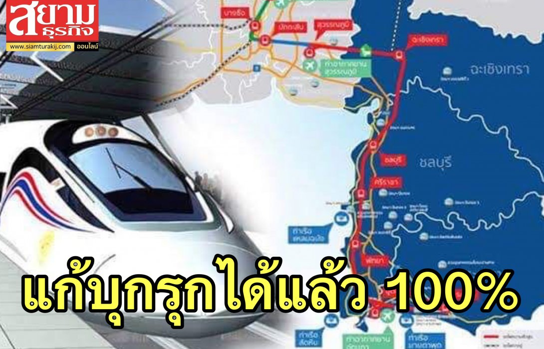 การรถไฟฯ เตรียมส่งมอบพื้นที่สร้างไฮสปีดเทรนเชื่อม 3 สนามบิน หลังแก้ปัญหาผู้บุกรุกได้แล้ว 100%