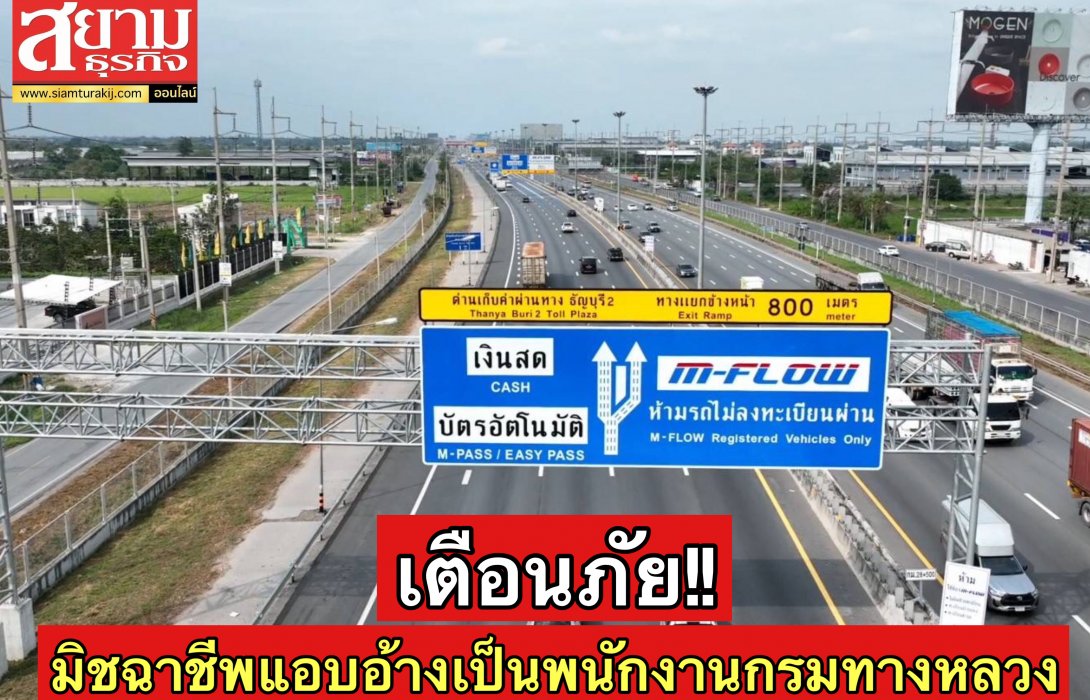 ทล.เตือนภัยระวังมิจฉาชีพแอบอ้างเป็นเป็นเจ้าหน้าที่กรมทางหลวง ย้ำจ่ายค่าผ่านทางช่องทางที่กำหนดเท่านั้น