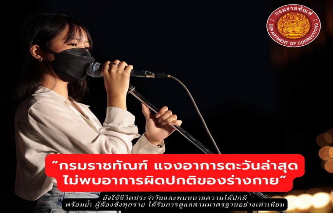 “ราชทัณฑ์” แจงอาการ “ตะวัน” ร่างกายไม่พบความผิดปกติใช้ชีวิตประจำวันและพบทนายได้
