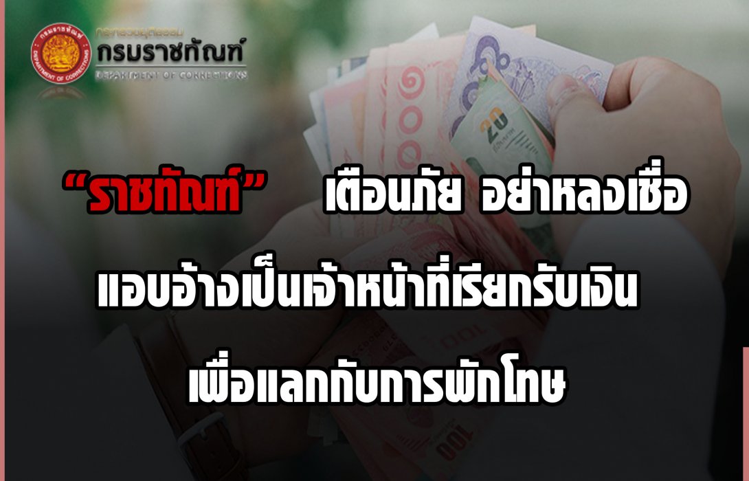 “ราชทัณฑ์” เตือนภัย! อย่าหลงเชื่อมิจฉาชีพแอบอ้าง จนท.เรียกรับเงินแลกพักโทษผู้ต้องขัง