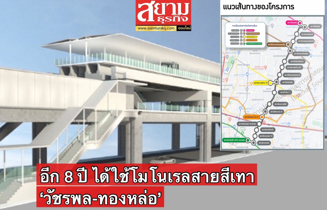 กทม. เร่งสรุปผลโมโนเรลสายสีเทา ช่วงวัชรพล-ทองหล่อ คาดเปิดให้บริการปี 2573 เติมเต็มโครงข่ายการเดินทางระบบราง
