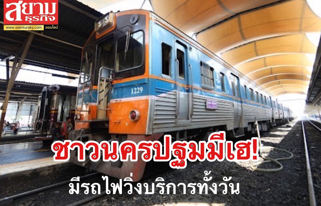 การรถไฟฯ เปิดให้บริการขบวนรถดีเซลรางเส้นทางสายใต้ วิ่งเชื่อมนครปฐมทั้งงวัน