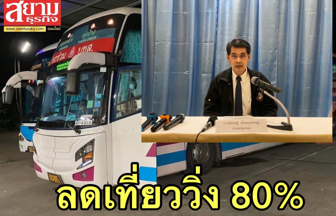 ‘สมาคมรถโดยสาร’ ประกาศลดเที่ยววิ่ง 80% เริ่ม 1 ก.ค.นี้