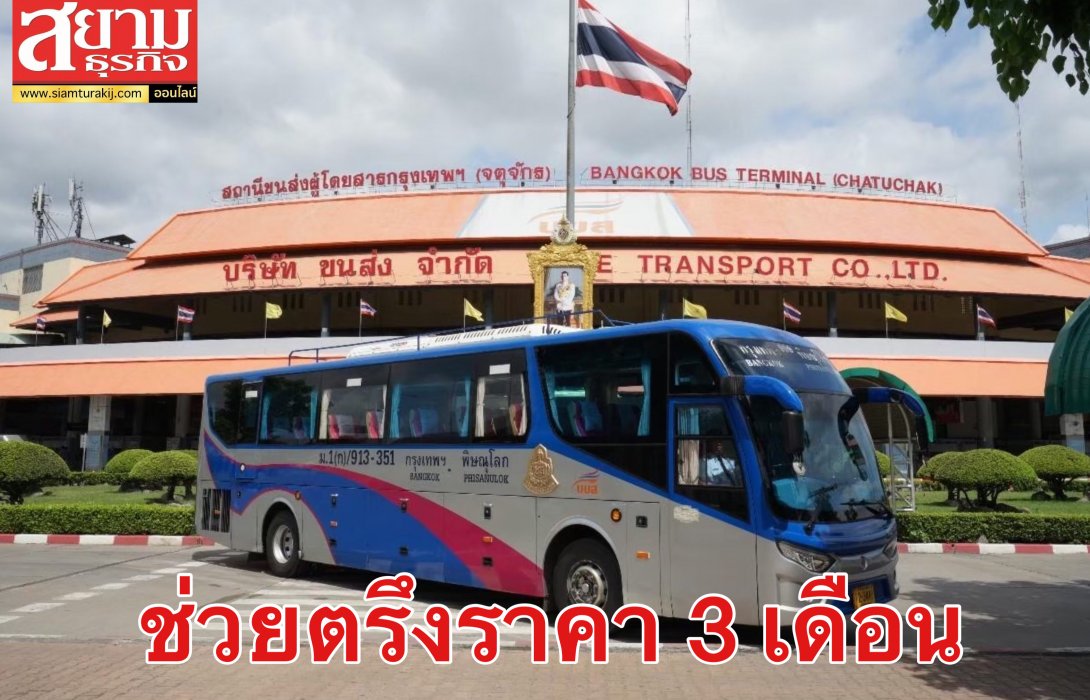 บขส.ช่วยประชาชนตรึงค่าโดยสารอีก 3 เดือน