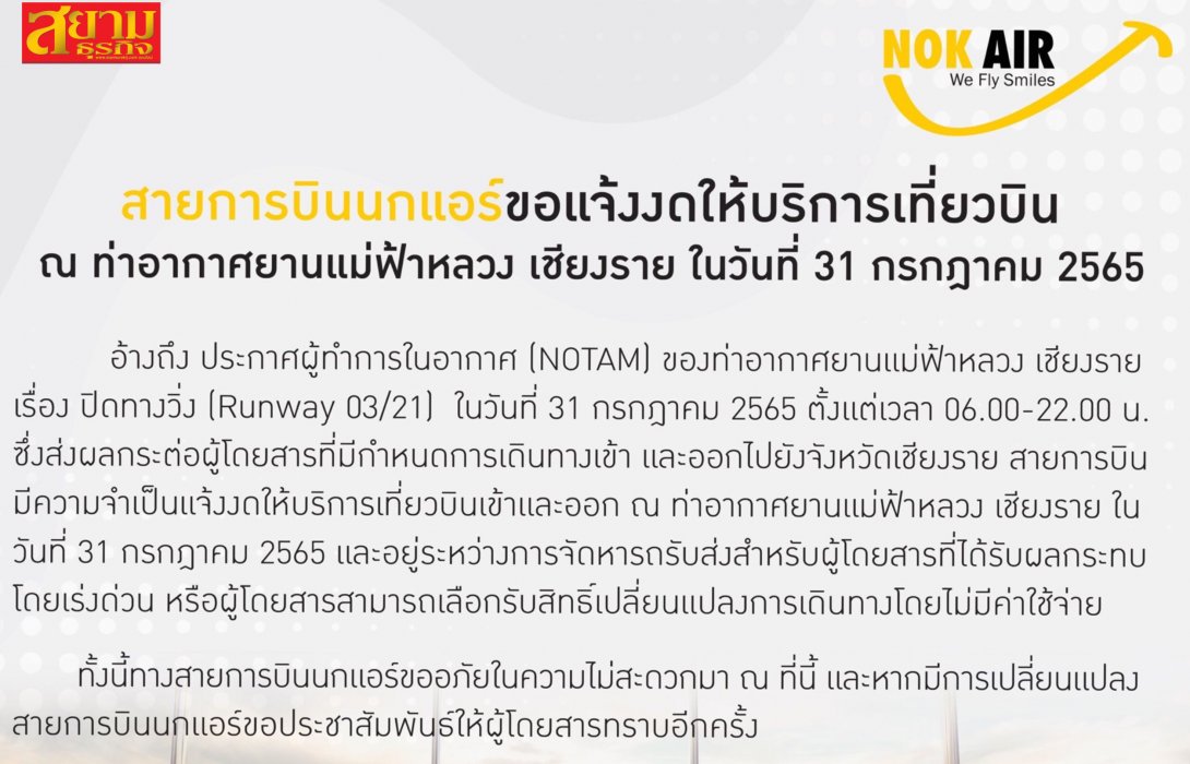 นกแอร์ แจงด่วน! เครื่องบินลื่นไถลออกนอกรันเวย์ สนามบินเชียงราย