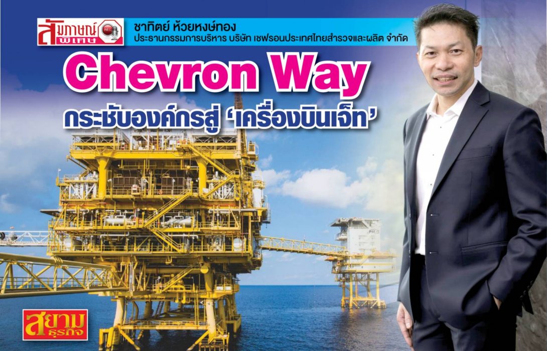 Chevron Way กระชับองค์กรสู่ “เครื่องบินเจ็ท” 