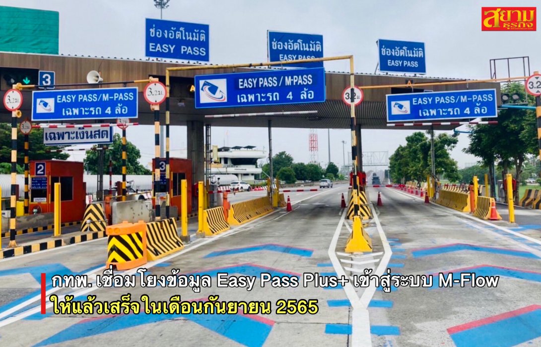 กทพ. ปรับแผนการเชื่อมโยงข้อมูล Easy Pass Plus+ เข้าสู่ระบบ M-Flow ให้แล้วเสร็จ ในเดือนกันยายน 2565 