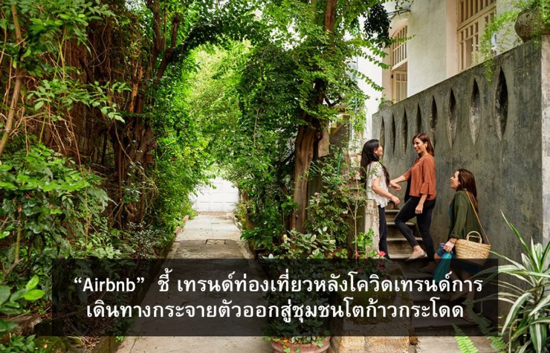 “Airbnb”  ชี้ เทรนด์ท่องเที่ยวหลังโควิดเทรนด์การเดินทางกระจายตัวออกสู่ชุมชนโตก้าวกระโดด