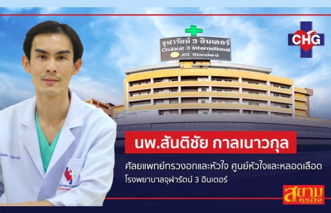 เจาะลึกโรคหัวใจ มัจจุราชภัยเงียบใกล้ตัว กับ “CHG” ผู้เชี่ยวชาญที่คอยดูแลผู้ป่วย “โรคหัวใจและหลอดเลือด” มานานนับ 10 ปี