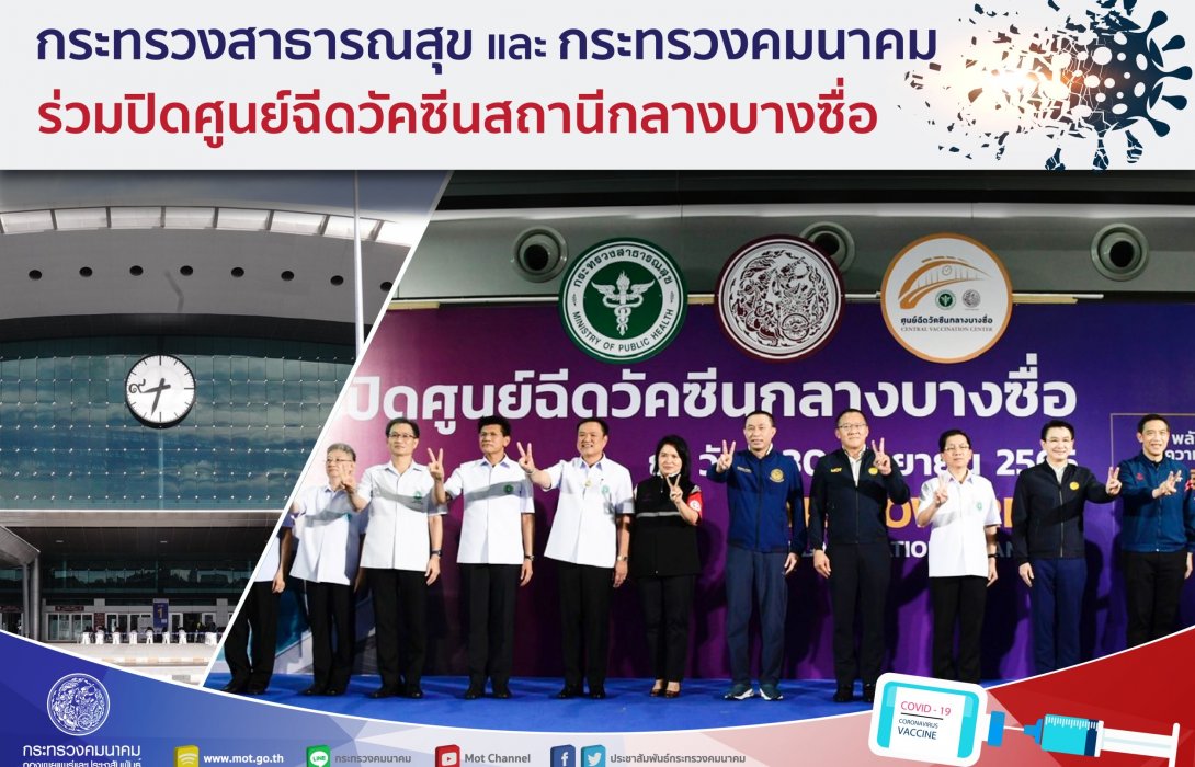 สาธารณสุข - คมนาคม ร่วมปิดศูนย์ฉีดวัคซีนกลางบางซื่อ