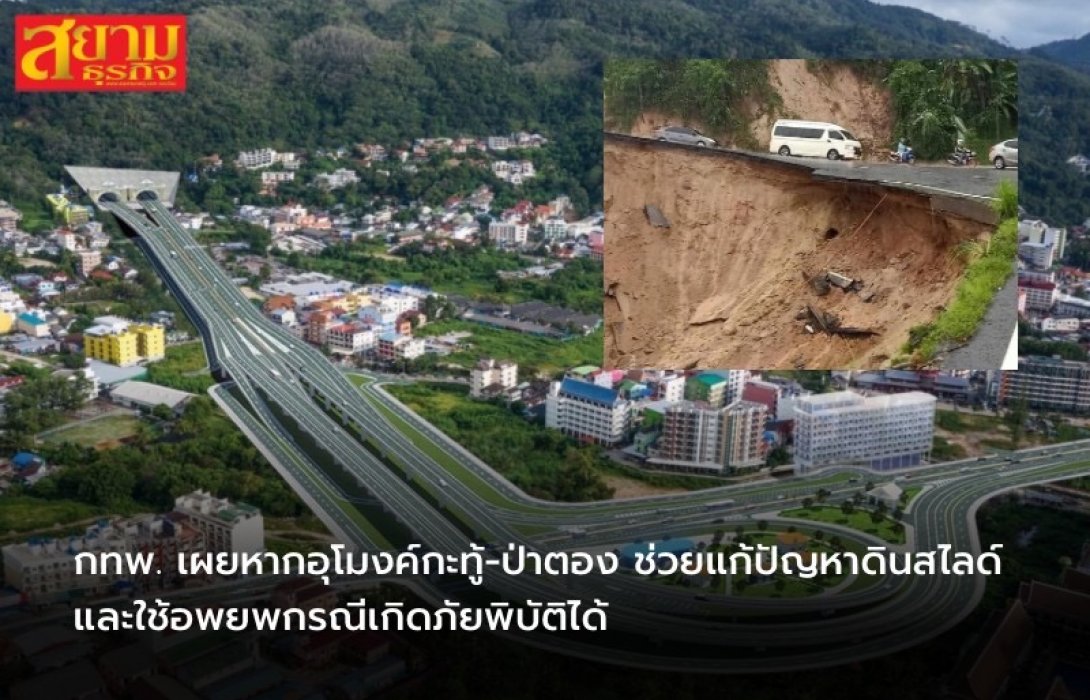 กทพ. เผยหากอุโมงค์กะทู้-ป่าตอง ก่อสร้างแล้วเสร็จ จะช่วยแก้ปัญหาดินสไลด์ และสามารถใช้เป็นเส้นทางอพยพกรณีเกิดภัยพิบัติได้