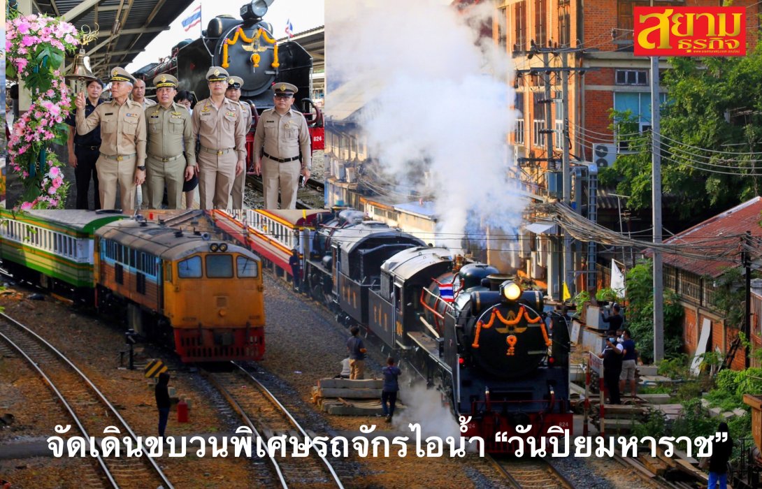การรถไฟฯ จัดเดินขบวนพิเศษรถจักรไอน้ำ 