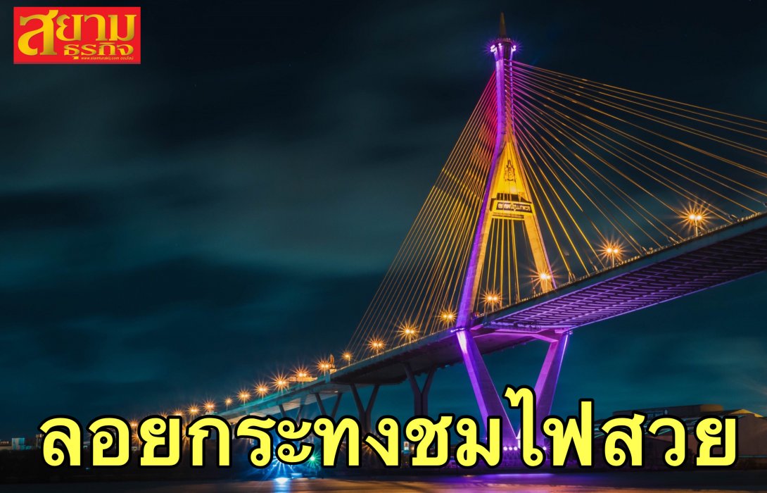 กรมทางหลวงชนบท เปิดไฟสะพานรับวันลอยกระทง เสริมเศรษฐกิจท่องเที่ยวไทย