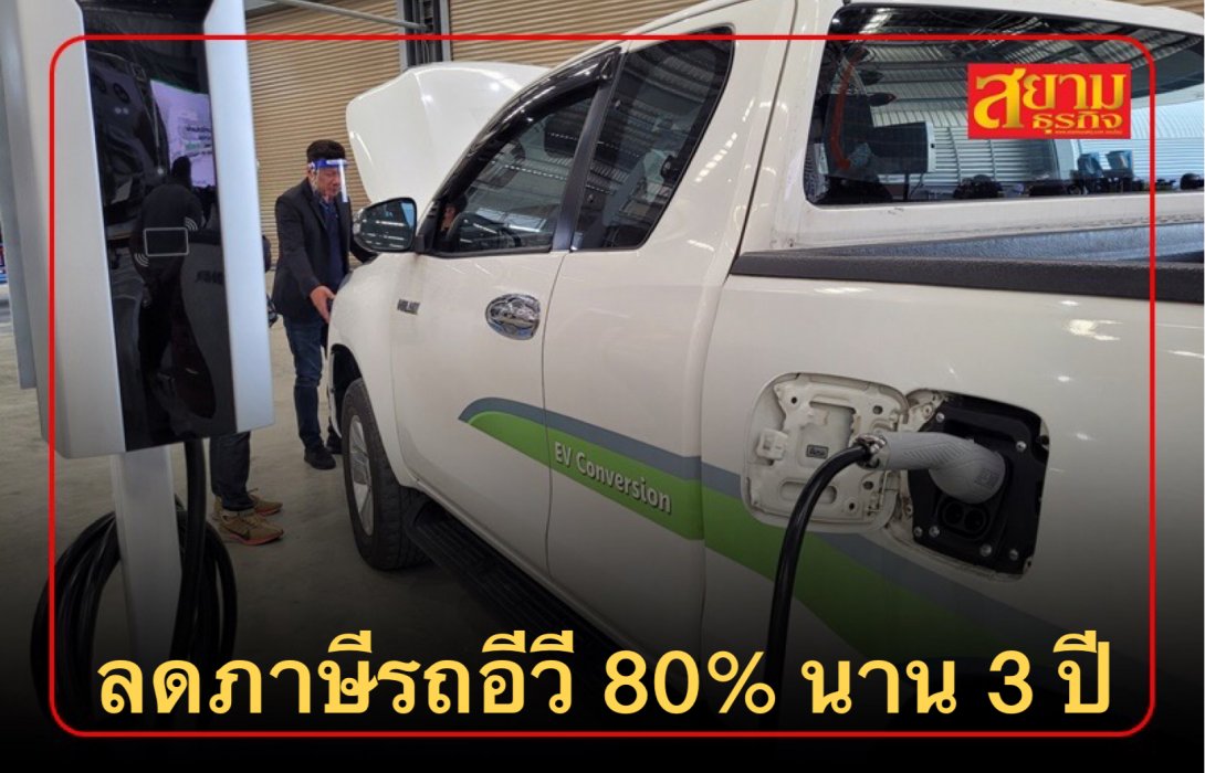 ขนส่งฯ จูงใจใช้รถยนต์ไฟฟ้า ลดภาษีประจำปี 80% นาน 3 ปี