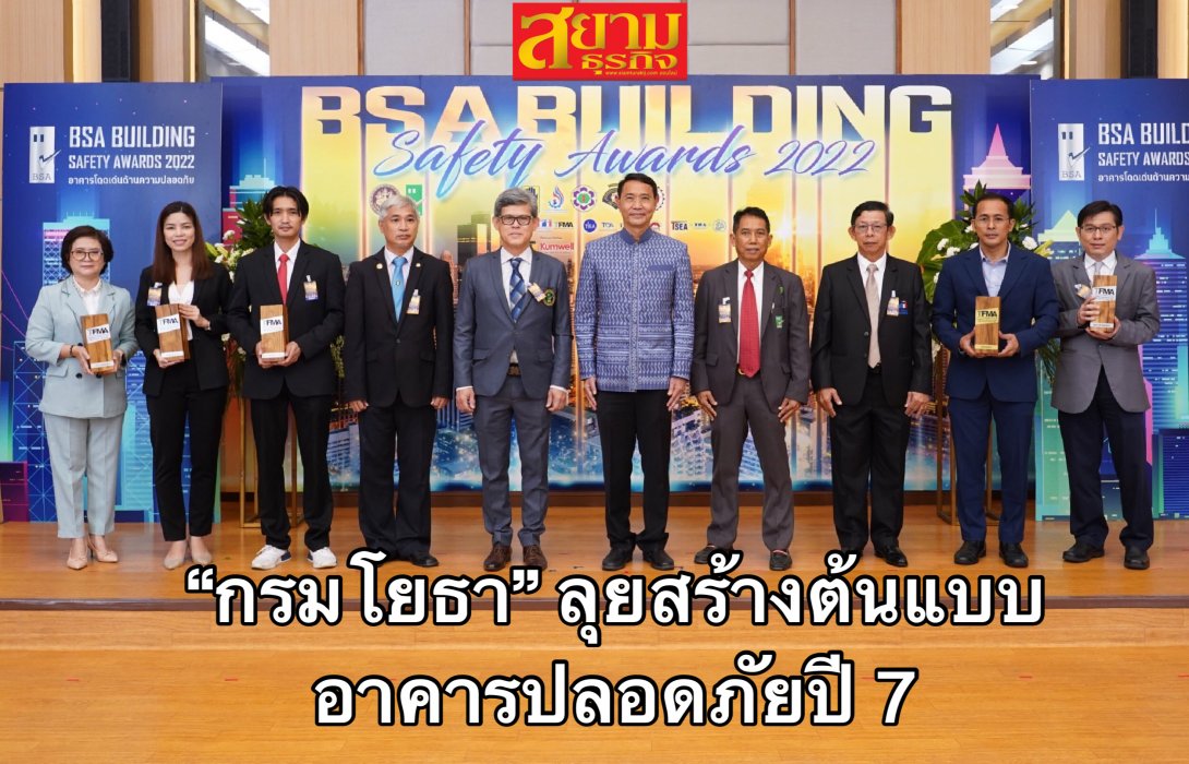 “กรมโยธา” ลุยสร้างต้นแบบอาคารปลอดภัยปี 7 มอบโล่ BSA Building Safety Awards 2022 กระตุ้นเจ้าของอาคารลดเสี่ยง “อัคคีภัย-อุบัติภัย” ให้ประชาชน