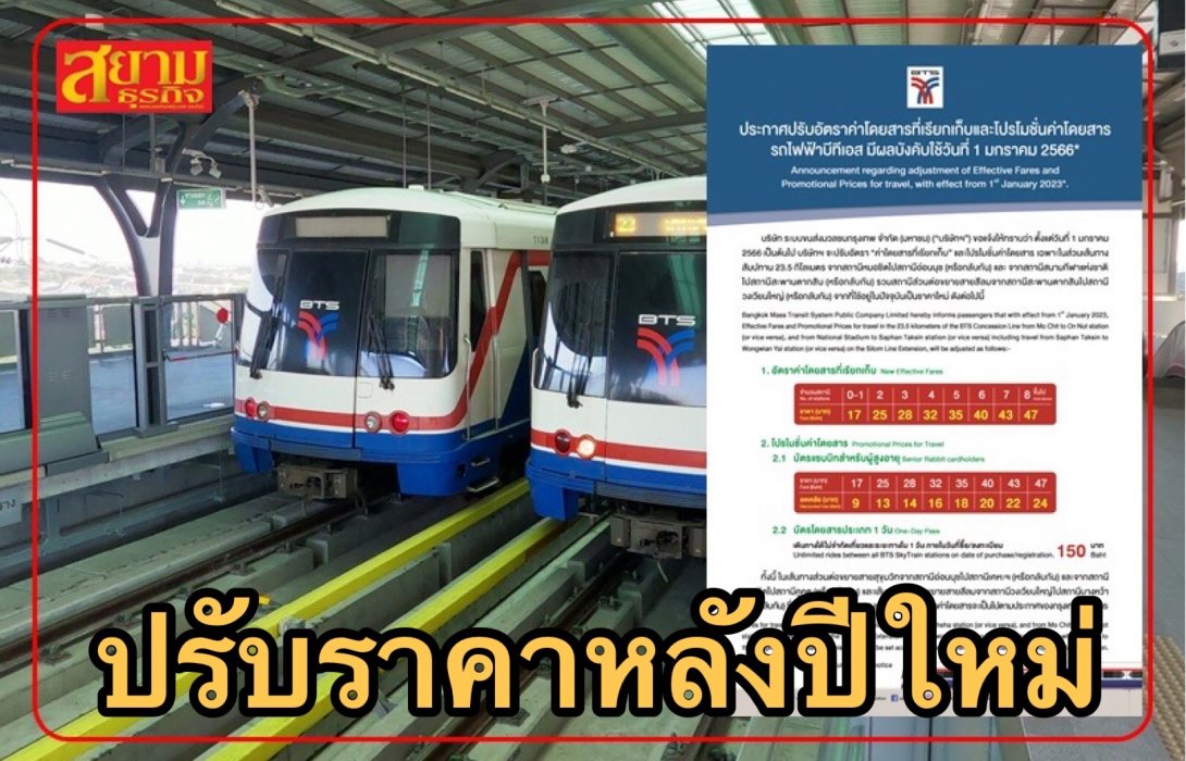 ดีเดย์ 1 ม.ค. 66 “บีทีเอส” แจ้งปรับค่าโดยสารรถไฟฟ้าระยะละ 1 บาท