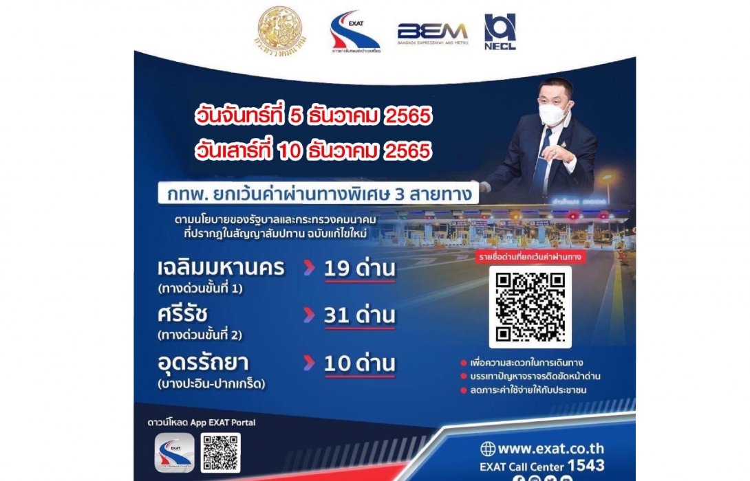 5 และ 10 ธันวาคม 2565 กทพ. ยกเว้นค่าผ่านทางพิเศษ 3 สายทาง    