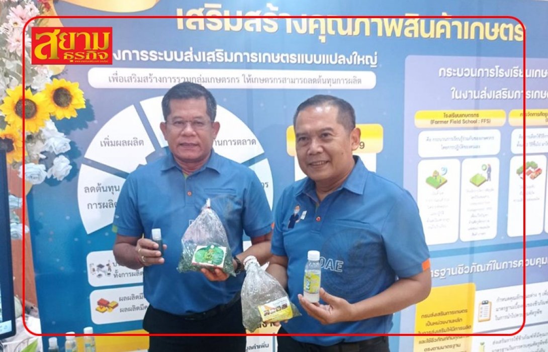 กรมส่งเสริมการเกษตร ยกทัพจัดเต็มขนขบวนความสุขส่งมอบเป็นของขวัญให้เกษตรกร กิน เที่ยว ทั่วไทย สุขใจด้วยกัน ตลอดปี 2566