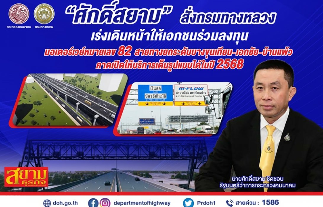“ศักดิ์สยาม” สั่งกรมทางหลวง เร่งเดินหน้าให้เอกชนร่วมลงทุน มอเตอร์เวย์หมายเลข 82