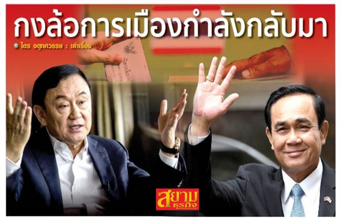 กงล้อการเมืองกำลังกลับมา