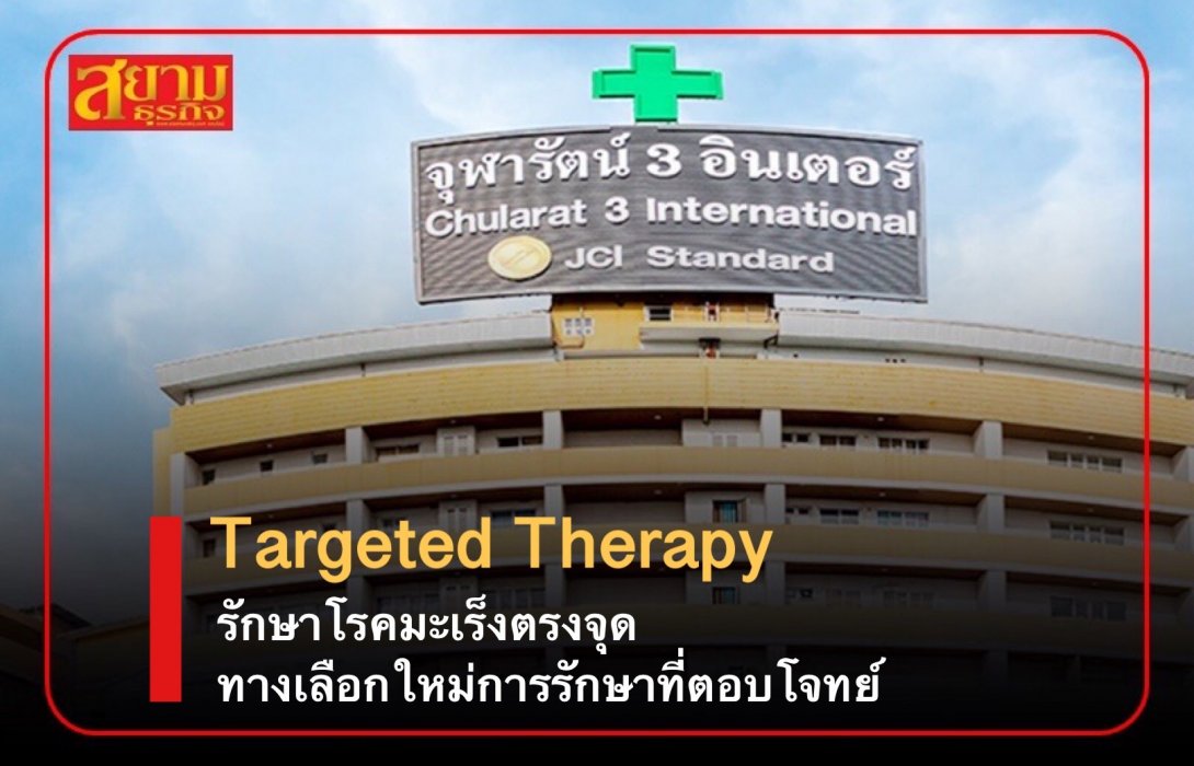Targeted Therapy รักษาโรคมะเร็งตรงจุด ทางเลือกใหม่การรักษา ที่ตอบโจทย์