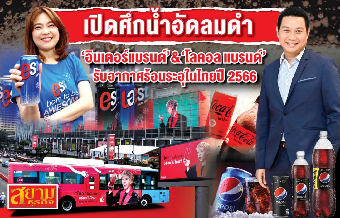 เปิดศึกน้ำอัดลมดำ “อินเตอร์แบรนด์” & “โลคอล แบรนด์” รับอากาศร้อนระอุในไทยปี 2566 