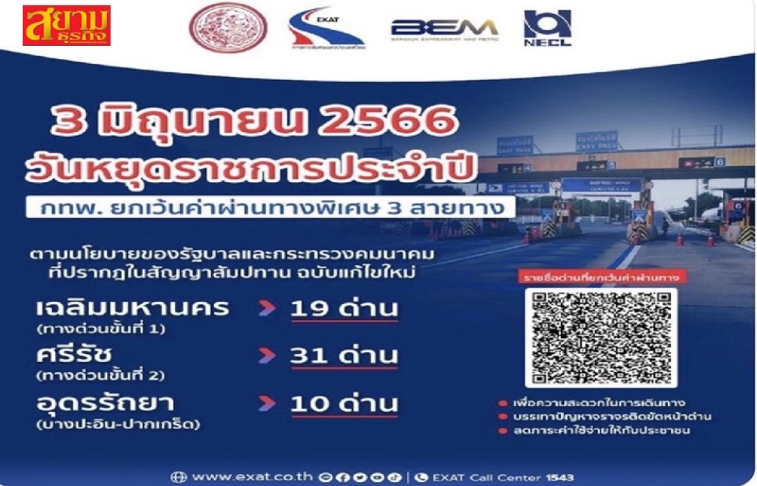 3 มิถุนายน 2566 กทพ. ยกเว้นค่าผ่านทางพิเศษ 3 สายทาง
