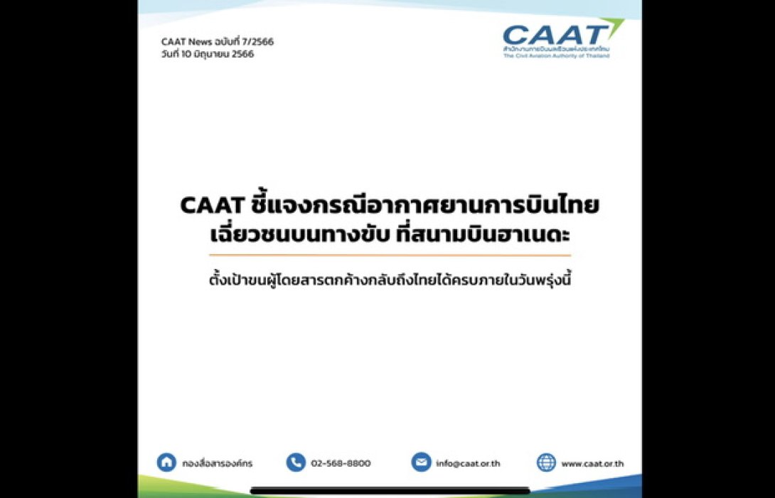 CAAT ชี้แจง! การบินไทยเฉี่ยวชนที่สนามบินฮาเนดะ ตั้งเป้าขนผู้โดยสารตกค้างกลับถึงไทยได้ครบพรุ่งนี้