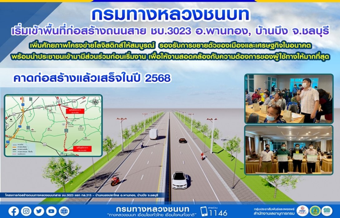 กรมทางหลวงชนบท เริ่มเข้าพื้นที่ก่อสร้างถนนสาย ชบ.3023 อ.พานทอง, บ้านบึง จ.ชลบุรี คาดก่อสร้างแล้วเสร็จปี 68