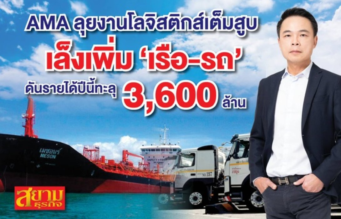 AMA ลุยงานโลจิสติกส์เต็มสูบ เล็งเพิ่ม “เรือ-รถ” ดันรายได้ปีนี้ทะลุ 3,600 ล้าน