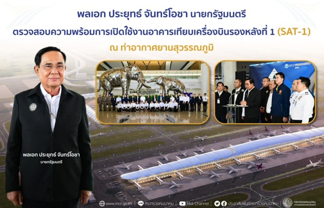 'บิ๊กตู่' เช็กความพร้อมการเปิดใช้งานอาคารเทียบเครื่องบินรองหลังที่ 1 สุวรรณภูมิ  