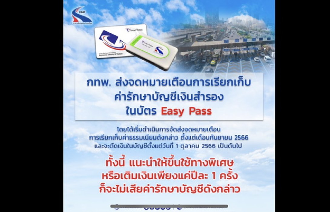 กทพ. ส่งจดหมายเตือนการเรียกเก็บค่ารักษาบัญชีเงินสำรองในบัตร Easy Pass