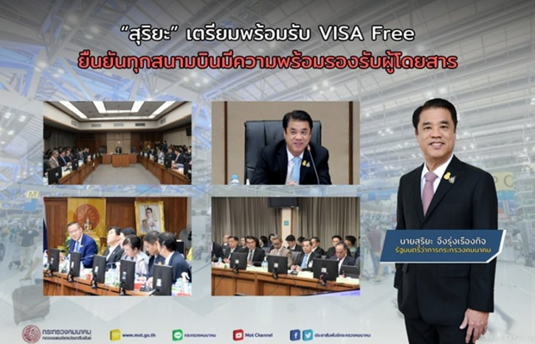 “สุริยะ” เตรียมพร้อมรับ VISA Free ยืนยันทุกสนามบินมีความพร้อมรองรับผู้โดยสาร