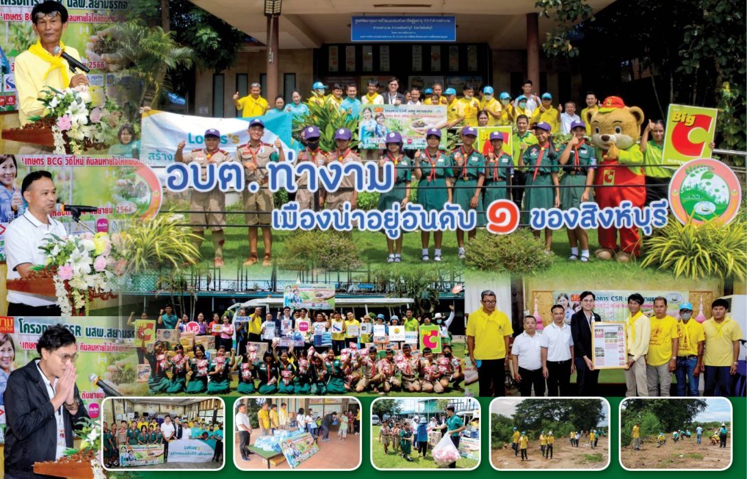จบไปอย่างสวยงาม “สยามธุรกิจ” ผนึก “อบต.ท่างาม สิงห์บุรี”  จัดโครงการ “เกษตร BCG วิถีใหม่ คาร์บอนเครดิต คืนลมหายใจให้แผ่นดิน” ปีที่ 2 