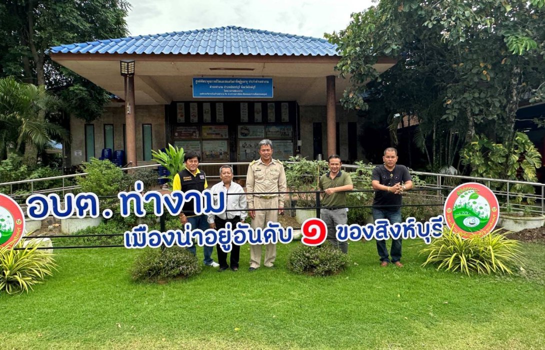 ท่างาม..เมืองน่าอยู่อันดับ 1 ของสิงห์บุรี 