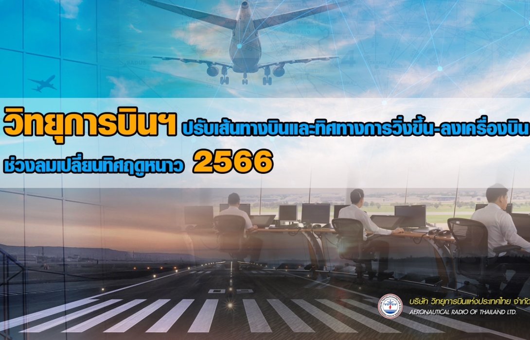 วิทยุการบินฯ ปรับเส้นทางบินและทิศทางการวิ่งขึ้น-ลงเครื่องบิน ช่วงลมเปลี่ยนทิศฤดูหนาว 