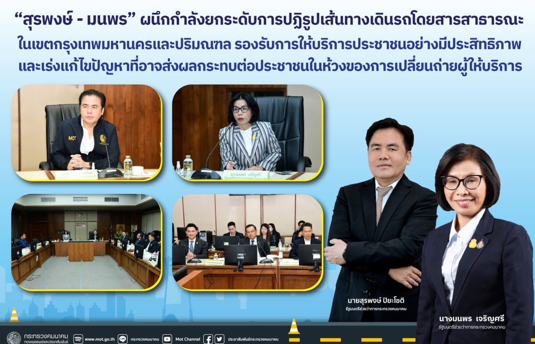 “สุรพงษ์ - มนพร” ผนึกกำลังยกระดับการปฏิรูปเส้นทางเดินรถโดยสารสาธารณะในเขตกรุงเทพมหานครและปริมณฑล