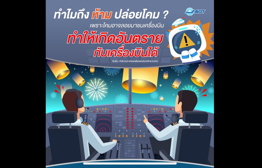 AOT ขอความร่วมมืองดการปล่อยโคมลอยในเขตรอบสนามบิน 'วันลอยกระทง'