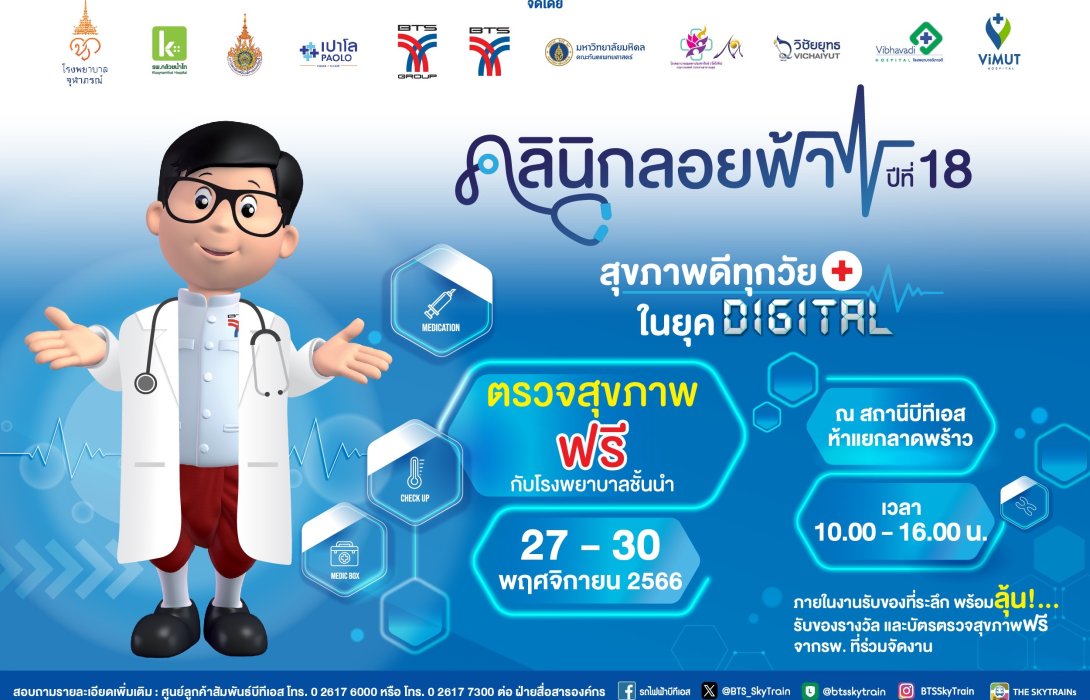 บีทีเอส จับมือ 9 โรงพยาบาล จัดงานคลินิกลอยฟ้า ปีที่ 18 “สุขภาพดีทุกวัย ในยุคดิจิทัล” 