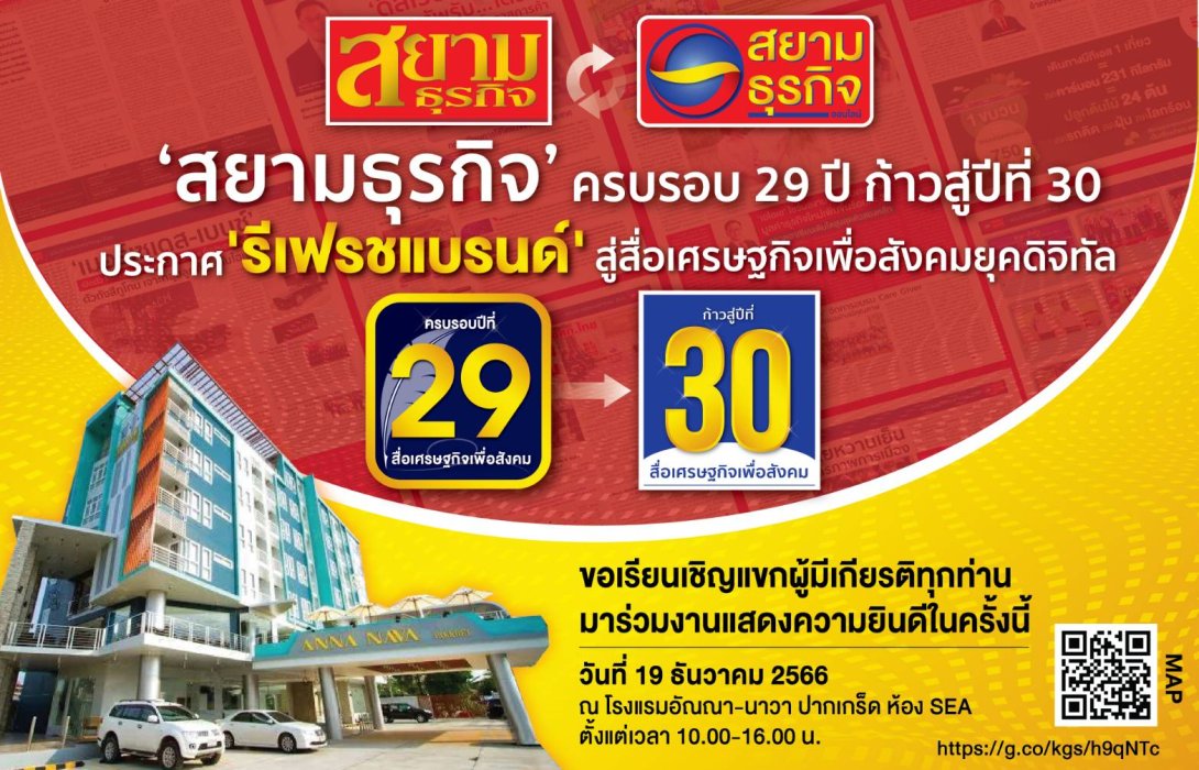 สยามธุรกิจ ครบรอบ 29 ปี ก้าวสู่ปีที่ 30 Refres Brand ยกระดับคุณภาพข่าว ถูกต้อง ครบถ้วน น่าเชื่อถือ ตอบโจทย์ยุคดิจิทัล